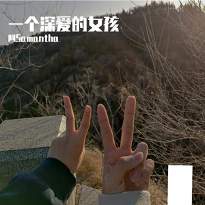 一个深爱的女孩（Prod.Siren）