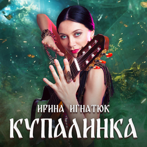Купалинка