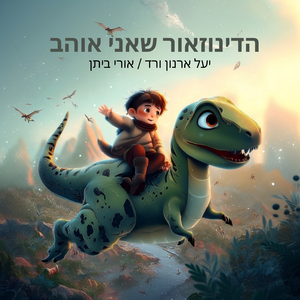 הדינוזאור שאני אוהב