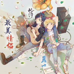 最美情侣（Cover 白小白）