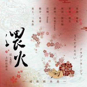 偎火—记《龙族》上杉绘梨衣