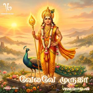 வேலவே முருகா