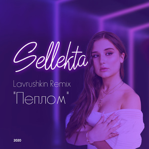 Пеплом (Lavrushkin Remix)