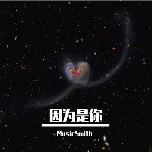 因为是你