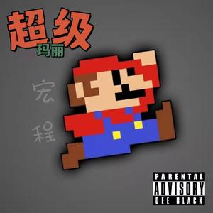 超级玛丽（Prod EVOMUSIC)