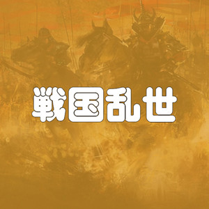 戦国乱世