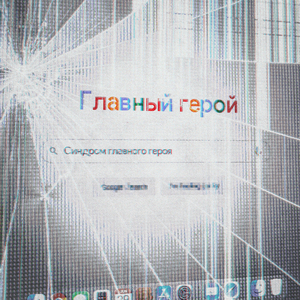 синдром главного героя