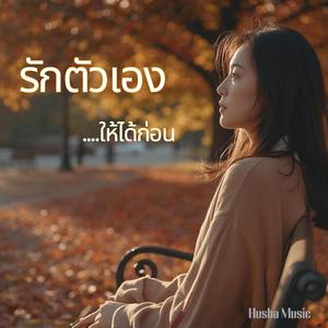 รักตัวเองให้ได้ก่อน
