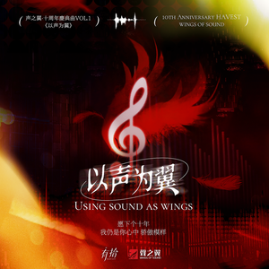 以声为翼-声之翼 ● 十周年 庆典曲