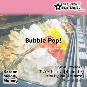 Bubble Pop!～16和音オルゴールメロディ (Short Version) [オリジナル歌手：キム・ヒョナ [4minute]]