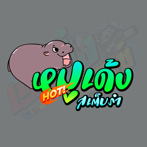 หมูเด้งเสต็บรำ