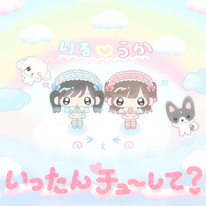 いったんチューして？