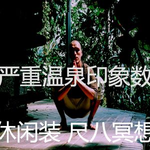 诗意的温泉节奏