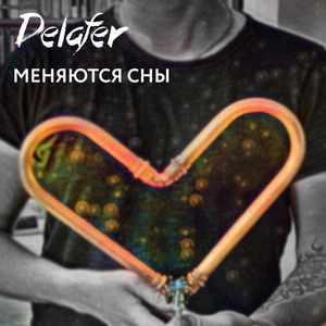 Меняются сны