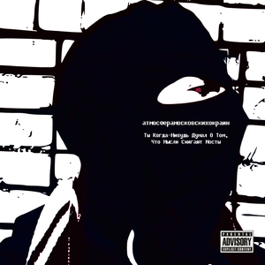 Ты когда-нибудь думал о том, что мысли сжигают мосты