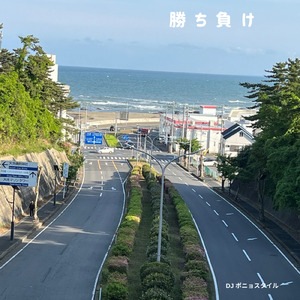 勝ち負け