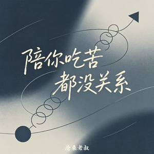 陪你吃苦都没关系