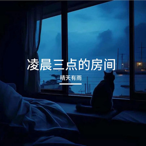 凌晨三点的房间