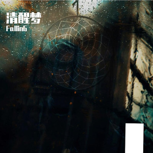 清醒梦(prod.by房间里的大象)