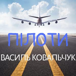 Пілоти