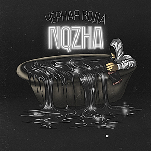 Чёрная вода