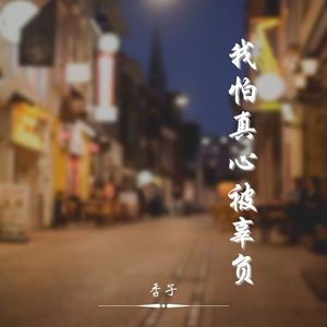 我怕真心被辜负
