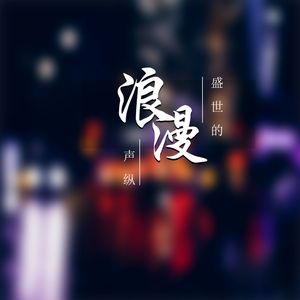 盛世的浪漫