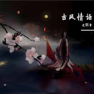 古风情话 伴奏