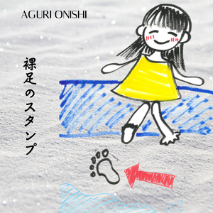裸足のスタンプ