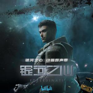 银河之心（Heart of the Galaxy）