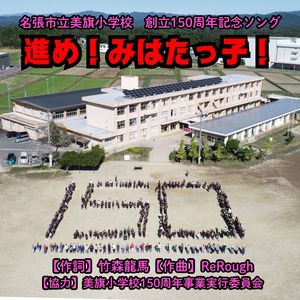 進め！みはたっ子