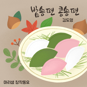 밤송편 콩송편 (Inst.)