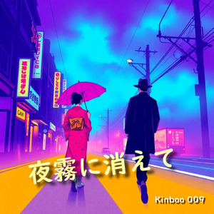 「夜霧に消えて」