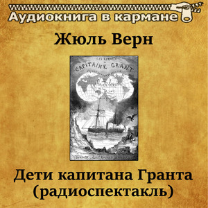 Дети капитана Гранта (радиоспектакль), Чт. 9