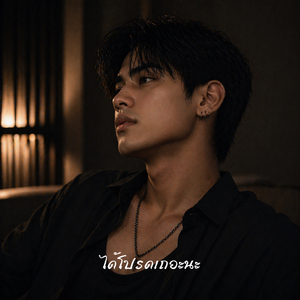 ได้โปรดเถอะนะ