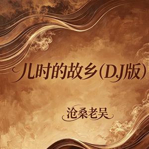 儿时的故乡(DJ版)