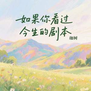 如果你看过今生的剧本