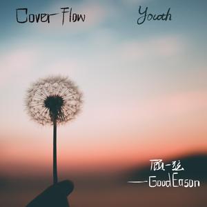 少年维持着烦恼【吉他男声版】