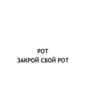 ЗАКРОЙ СВОЙ РОТ