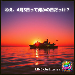 ねえ、4月3日って何かの日だっけ？