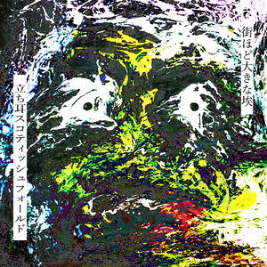 街ほど大きな埃