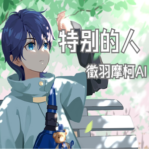 特别的人【徵羽摩柯AI】