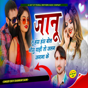 Jaanu Tu Hans Hans Bol Mosu Yaahi Toh Jalag Jamana Ke