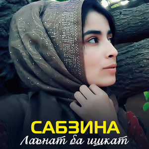 Лаънат ба ишкат