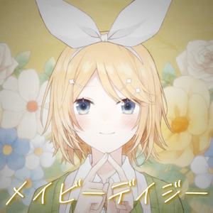 メイビーデイジー (feat. 鏡音リン)
