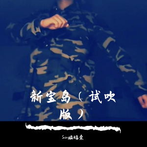 【萨克斯】新宝島（翻自 サカナクション）