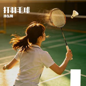 打羽毛球