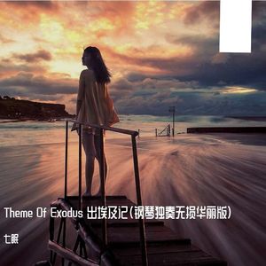 Exodus（钢琴独奏无损华丽版）