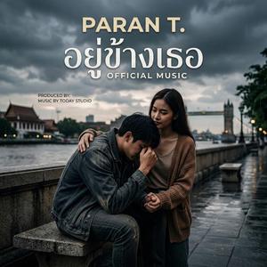 อยู่ข้างเธอ