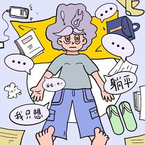 我只想躺平